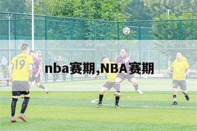 nba赛期,NBA赛期