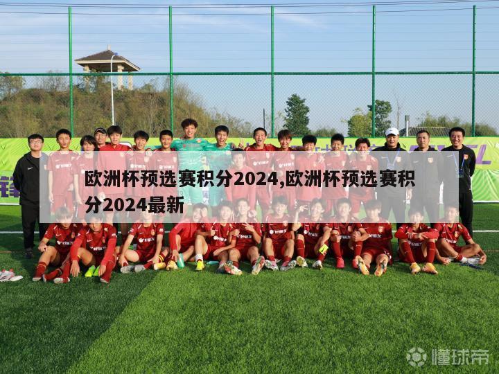 欧洲杯预选赛积分2024,欧洲杯预选赛积分2024最新