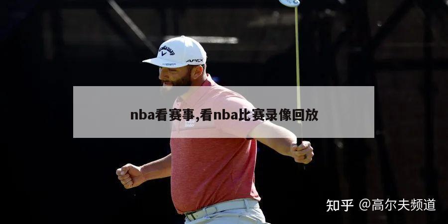 nba看赛事,看nba比赛录像回放