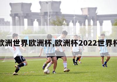 欧洲世界欧洲杯,欧洲杯2022世界杯