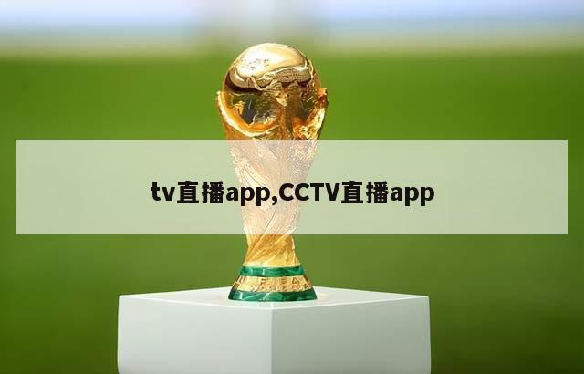 tv直播app,CCTV直播app