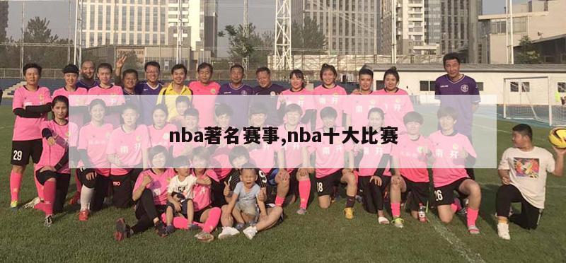 nba著名赛事,nba十大比赛